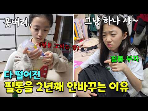 필통 하나로 2년이상 쓰고 있는 뚜지.. 찢어져도 풀로 붙여서 쓰고 그래요ㅠㅠ 도대체 왜 그러는 걸까요? 가족일상 브이로그 | 뚜아뚜지TV