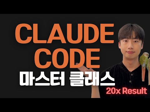 Claude Code 세팅부터 효과적인 워크플로우 방법까지 이 영상에 다 담았습니다.