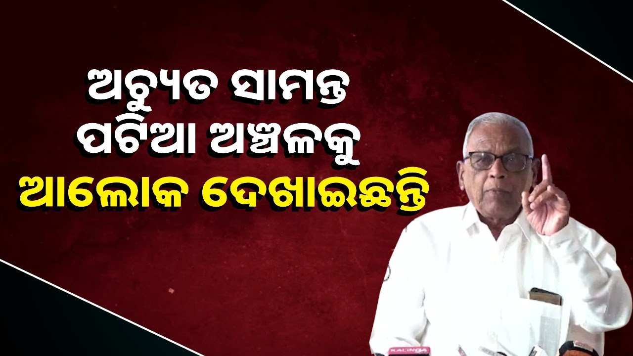 ଆମ ପିଲା କିଟରେ ଚାକିରି ପାଇଛନ୍ତି : ନୃସିଂହ୍ନ ଚରଣ ରାଉତ, ବିଷ୍ଣୁ ଚରଣ ପାତ୍ର, ଯଶୋବନ୍ତ ସାମଲ : ପଟିଆ ବାସିନ୍ଦା