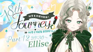 〖#18thJourney接力歌回 〗ミクミクにしてあげる！！〖#Ellise /vtuber〗