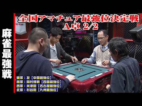 全国アマチュア最強位決定戦 A卓 2/2【麻雀最強戦2023】