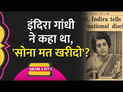 Indira Gandhi ने की थी सोना न खरीदने की अपील? Fake News पर क्या दावे? | Narendra Modi | Social List