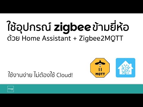 ใช้งานอุปกรณ์ Zigbee ข้ามยี่ห้อด้วย Home Assistant  + Zigbee2MQ