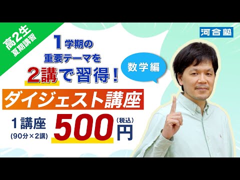 「夏期講習_ダイジェスト講座（高２数学編）」【河合塾】