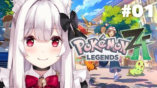 【Pokémon LEGENDS Z-A】ポケモン最新作!冒険の旅のスタート! #1【明堂しろね/ハコネクト】