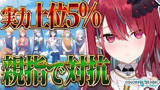 【#プロセカ】MASTERのFULL COMBO目指して特訓！！皆伝365曲のアイドルVtuber!!【#空奏イト / #ミクスト】