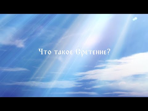 «Сретение» сл. и муз. иерея Александра Кропотухина | Арт-группа Ларго