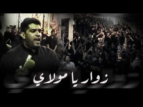 زوار يا مولاي | صالح الدرازي - أربعينية الأمام الحسين ع 1427هـ - 2006م - موكب بن سلوم