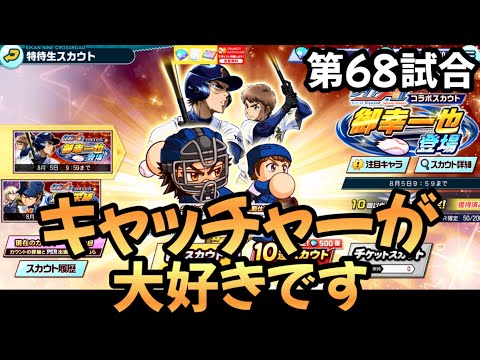 【栄冠クロス】第68試合…天才キャッチャー御幸一也登場‼︎