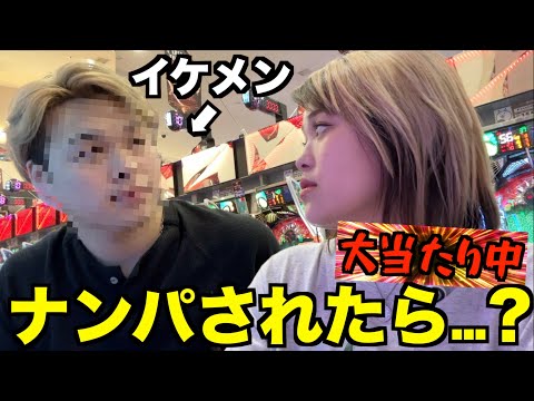 【検証】パチンコ大当たり中にイケメンにナンパされたらついて行くのか…?