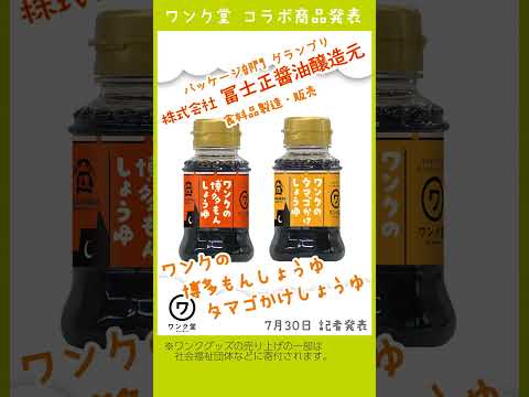 コラボ商品決定! 商品化支援プロジェクト「ワンク堂」