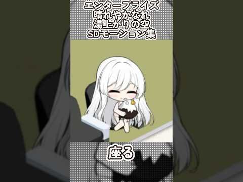 【アズールレーン】エンタープライズ：晴れやかなれ湯上がりの空のSDモーション集【アズレン】 #アズールレーン #アズレン