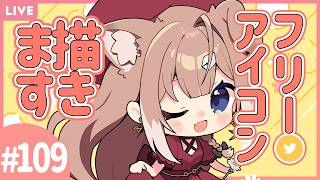 【お絵描き配信】リクエストで描く！フリーアイコン！#109🍞🐶【四ノ宮しの/セルフ受肉Vtuber】