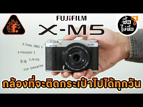 FUJIFILMX-M5กล้องที่จะติดกระ