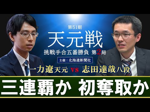 【第2局】第51期天元戦挑戦手合五番勝負【一力遼天元(1勝)-志田達哉八段(0勝)】