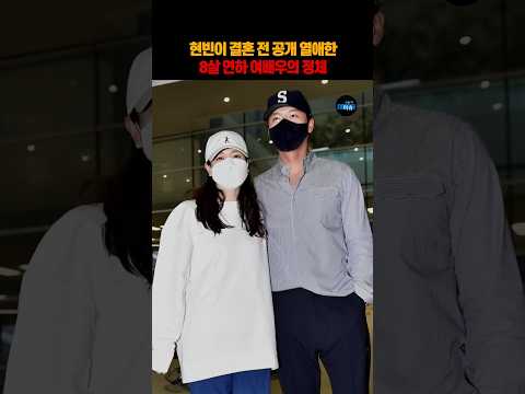 현빈이 결혼 전 공개 열애한 8살 연하 여배우의 정체