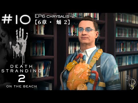 #10【デス・ストランディング 2】6章: 蛹・依頼 No. 22＆23 (Brutal / S Rank)【DEATH STRANDING 2: ON THE BEACH】