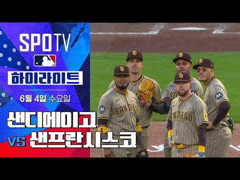[MLB] 샌디에이고 vs 샌프란시스코ㅣ5분 하이라이트 (06.04)