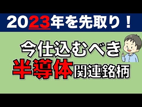 長期投資にオススメ！2023年を見据えて今仕込むべき半導体関連銘柄【日本株】【注目銘柄】【東証1部】