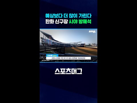 꾸준히 말 나오는 한화 신구장 시야 방해석 문제 #shorts / 스포츠머그