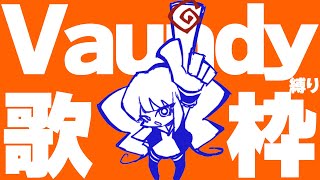 【karaoke】Vaundy縛り歌枠【singing stream/熊本ご当地Vtuber】
