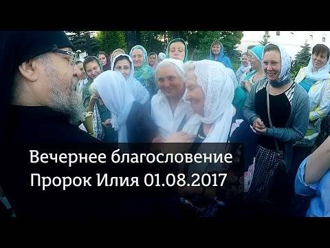 Пророк Илия. вечернее благословение. 01.08.2017.  Отец Власий