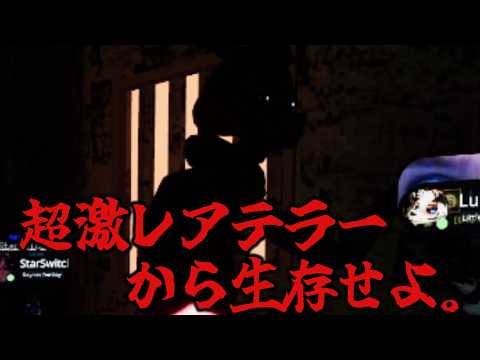 全員が生存したいと願う激レアテラーから生存せよ。【Terrors of nowhere】