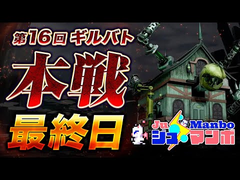 【FF7EC】第16回ギルドバトル「本戦」最終日【エバクラ】