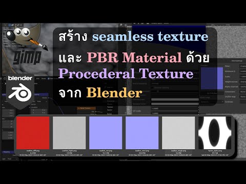 สร้างseamlesstextureและPBR