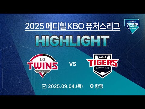 [2025 메디힐 KBO 퓨처스리그 H/L] LG트윈스 vs KIA타이거즈(09.04.)
