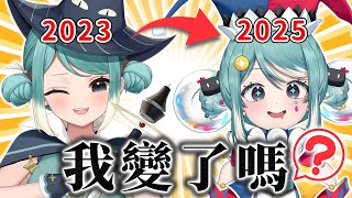 【我變了嗎】2023 vs 2025 兩年差距有多大？我不一樣了嗎？ ✧  真理果Marika