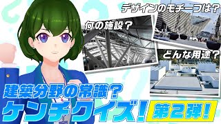 【もあクイズ】建築分野の常識？ケンチクイズ！第2弾！【Moa问答】建筑常识问答! 第2期！【Moa Quiz】Architectural Q