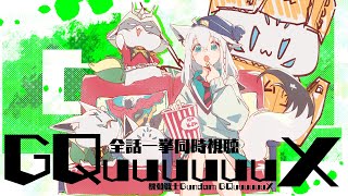 【同時視聴】機動戦士Gundam GQuuuuuuX 全話同時視聴【ホロライブ/白上フブキ】