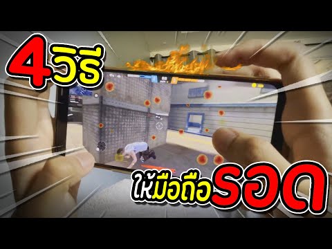 Free-Fire-4-วิธีที่ทำให้มือถือ Free-Fire-4-วิธีที่ทำให้มือถือ