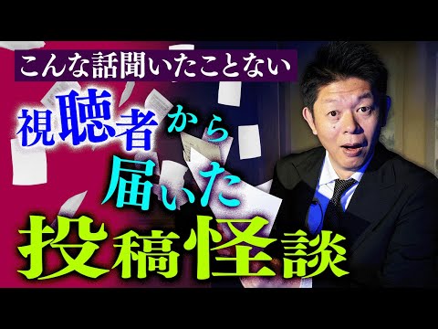 【投稿怪談】視聴者様から頂いた怖い話 こんな話聞いたことない！『島田秀平のお怪談巡り』