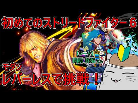 【スト６】2日目チンチラが侍コーチに教えてもらう配信