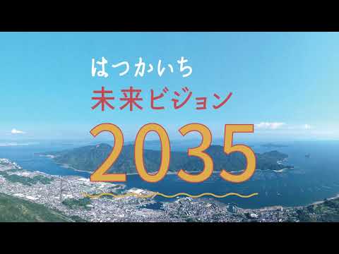 はつかいち未来ビジョン２０３５（廿日市市総合計画）紹介動画