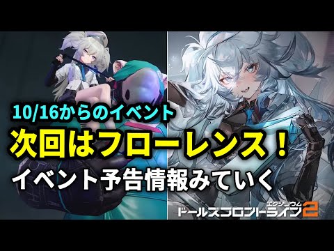 【ドルフロ2】新人形はフローレンス！トロロのあのスキンも！10/16アプデ告知まとめ！【ドールズフロントライン2】