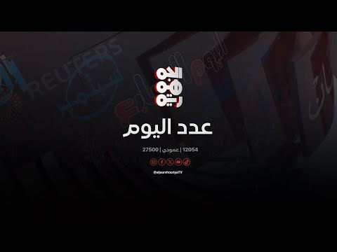 عدد اليوم | 19 - 04 - 2025