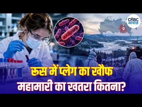 Russia <strong>Plague</strong> Outbreak: क्या रूस में फैल रहा है <strong>Black</strong> <strong>Death</strong> जैसा संक्रमण? | N18G