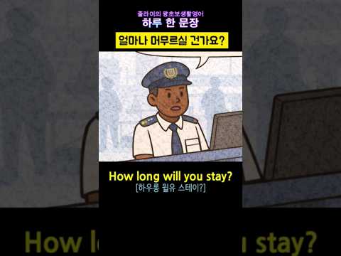 얼마나 머무르실 건가요? How long will you stay? #영어회화 #여행영어 #입국심사 #체류기간