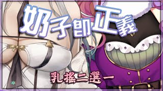 【艾黎】奶子就是正義？台V乳搖二選一 FT. @chouchouvt 　【8000訂衝刺】