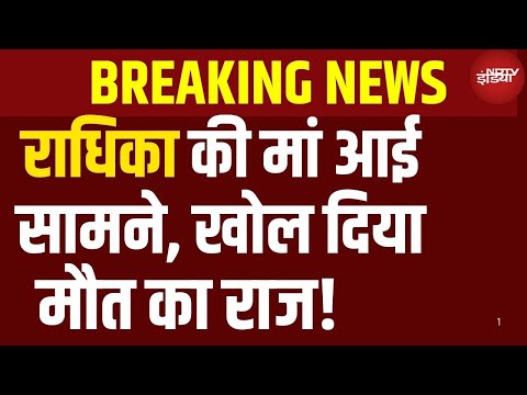Radhika Yadav Murder Case Live: पिता ने गोली मारकर हत्या की | Gurugram | Haryana Crime | Hindi News