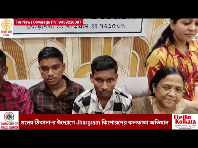 মনের ঠিকানার উদ্যোগে --- অরুণ গোয়েঙ্কা , শঙ্কর গুপ্তা ও রাজেশ গুপ্তা    মহাশয়দের সৌজন্যে Jhargram nibashi তিনটি অনাথ ছাত্র- সমীর নায়েক, খোকা মূর্মূ ও রাকেশ সিং কে তাদের মাধ্যমিকের সফলতা ও পলিটেকনিক ইনস্টিটিউটের ভর্তি হওয়ার সফলতার স্বীকৃতি স্বরূপ সংবর্ধনা ও পুরস্কৃত করা হয় ।
তাদের উৎসাহিত করতে বিড়লা প্ল্যানেটরিয়াম শো দেখানো হয়।

পিতৃমাতৃহীন এই কিশোরেরা যাতে তাদের প্রয়োজনীয় লেখাপড়ার কাজ চালিয়ে যেতে পারে তার জন্য মনের ঠিকানা দায়বদ্ধ.
ঝাড়গ্রাম জেলার প্রান্তিক জনগোষ্ঠীর মানুষ ও শিশুদের নিয়ে মনের ঠিকানা  aro valo কাজ করতে  আগামী dine agrahi ।

...................................

Edit by:- Sonia Mukherjee 

Program Direction- Asish Basak

Ph-9339228087, 6289583507

**HELLO KOLKATA is a combination of 3-Dimensional News-Media, Events and Films.

  We provide following services:-
Event Management, Branding,
System Solutions, Audio-Visual Productions, Films, Publications and Public Relations.
            We specialize in all types of promotions and coordination of all types of Events including Road Shows, Puja Parikrama, Talent Hunt, Concerts, Seminars, Health Camps, Fairs, Cultural Functions, Fashion Shows, Wedding & Family Occasions.

   We run RNI registered daily English newspaper HELLO EVENING KOLKATA [WBENG/2008/24580] and website-- www.hellokolkata.co.in. 
 
   We can promote an individual or organization via news coverage in various TV Channels, Web and Newspapers.

HELLO KOLKATA is led by the multi-talented visionary Asish Basak, who is a social influencer, writer, journalist & filmmaker.

   Ph- 9339228087, 6289583507.
Email -hellokolkata1@gmail.com
-----------------------------------

***Like & Subscribe our web channel - HELLO KOLKATA DIGITAL     / @hellokolkatadigital3833