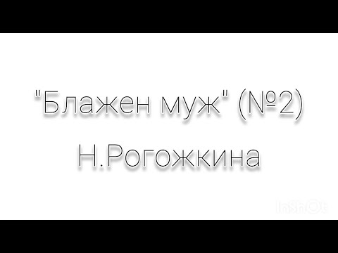 " Блажен муж" (№2) Н.Рогожкина