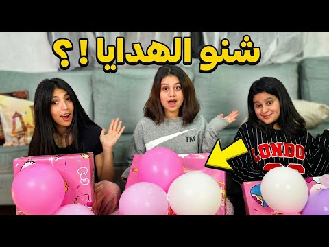 شنو داخل هدايا خالتي مي 😍😍
