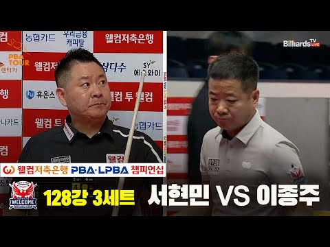 서현민vs이종주 128강 3세트[웰컴저축은행 PBA 챔피언십]