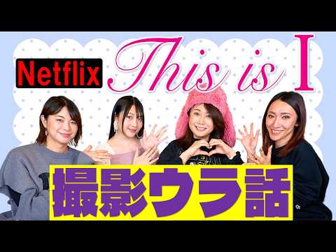 【暴露】Netflix『This is I』撮影裏話を