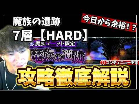 【今日から余裕！？】魔族の遺跡7層ＨＡＲＤ攻略徹底解説！【グラサマ】