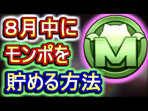 【モンポ不足の方に見てほしい】8月のうちにモンスターポイントを貯める方法をまとめてみました!!【パズドラ】